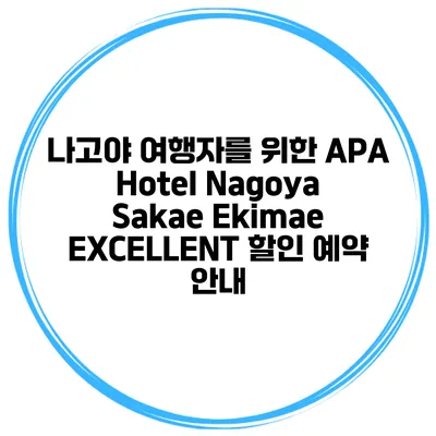 나고야 여행자를 위한 APA Hotel Nagoya Sakae Ekimae EXCELLENT 할인 예약 안내