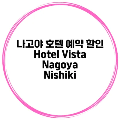 나고야 호텔 예약 할인 Hotel Vista Nagoya Nishiki