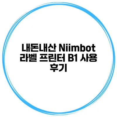 내돈내산 Niimbot 라벨 프린터 B1 사용 후기