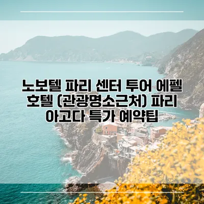 노보텔 파리 센터 투어 에펠 호텔 (관광명소근처) 파리 아고다 특가 예약팁