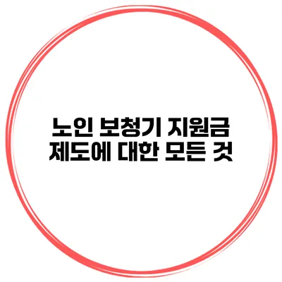 노인 보청기 지원금 제도에 대한 모든 것