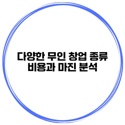 다양한 무인 창업 종류 비용과 마진 분석
