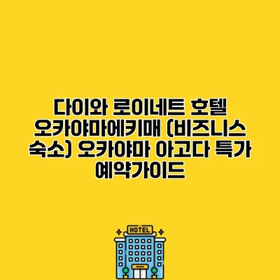 다이와 로이네트 호텔 오카야마에키매 (비즈니스 숙소) 오카야마 아고다 특가 예약가이드