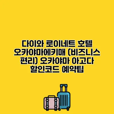 다이와 로이네트 호텔 오카야마에키매 (비즈니스 편리) 오카야마 아고다 할인코드 예약팁