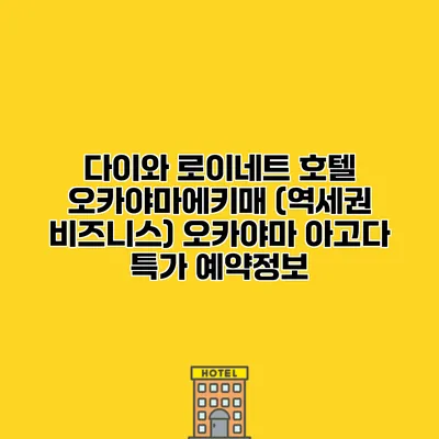 다이와 로이네트 호텔 오카야마에키매 (역세권 비즈니스) 오카야마 아고다 특가 예약정보