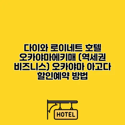 다이와 로이네트 호텔 오카야마에키매 (역세권 비즈니스) 오카야마 아고다 할인예약 방법