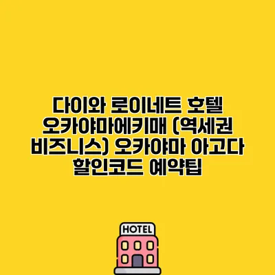 다이와 로이네트 호텔 오카야마에키매 (역세권 비즈니스) 오카야마 아고다 할인코드 예약팁