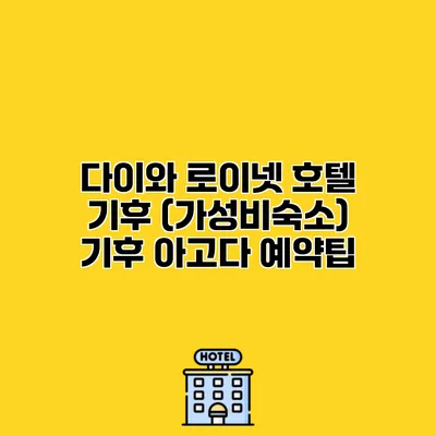 다이와 로이넷 호텔 기후 (가성비숙소) 기후 아고다 예약팁