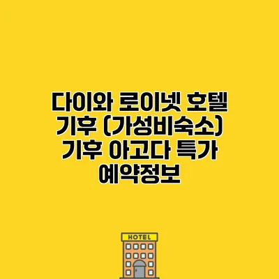 다이와 로이넷 호텔 기후 (가성비숙소) 기후 아고다 특가 예약정보