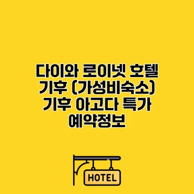 다이와 로이넷 호텔 기후 (가성비숙소) 기후 아고다 특가 예약정보