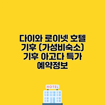 다이와 로이넷 호텔 기후 (가성비숙소) 기후 아고다 특가 예약정보