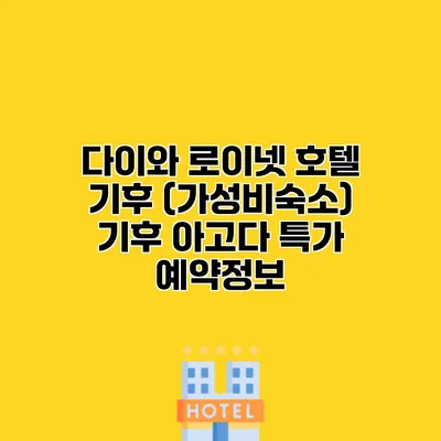 다이와 로이넷 호텔 기후 (가성비숙소) 기후 아고다 특가 예약정보