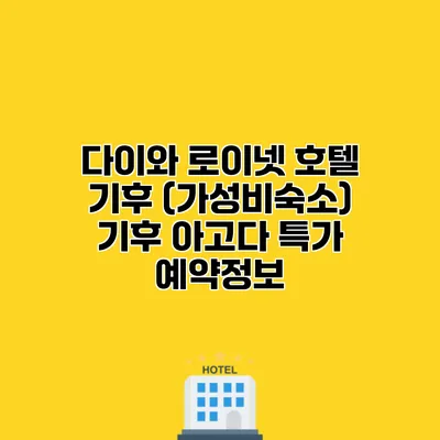 다이와 로이넷 호텔 기후 (가성비숙소) 기후 아고다 특가 예약정보