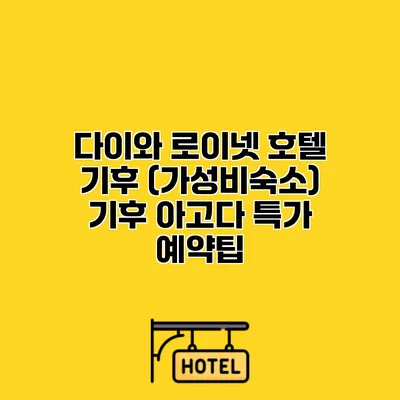 다이와 로이넷 호텔 기후 (가성비숙소) 기후 아고다 특가 예약팁