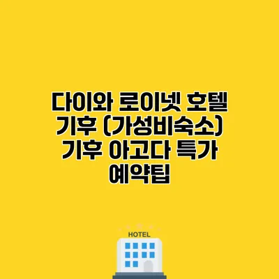 다이와 로이넷 호텔 기후 (가성비숙소) 기후 아고다 특가 예약팁