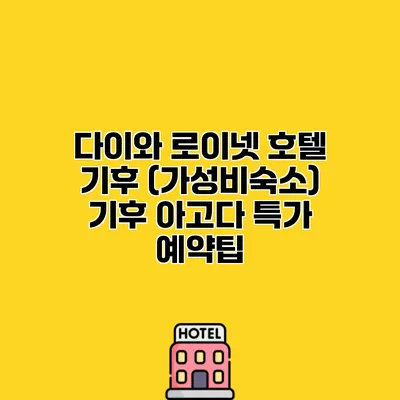 다이와 로이넷 호텔 기후 (가성비숙소) 기후 아고다 특가 예약팁