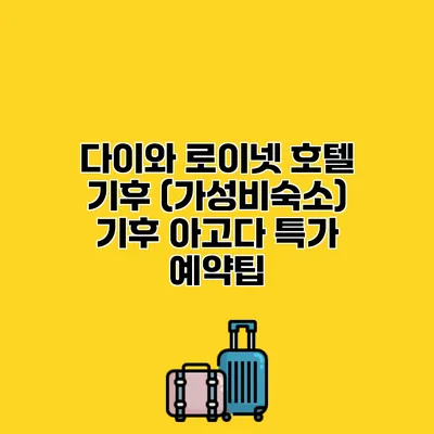 다이와 로이넷 호텔 기후 (가성비숙소) 기후 아고다 특가 예약팁