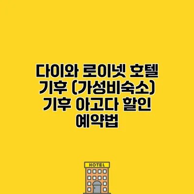 다이와 로이넷 호텔 기후 (가성비숙소) 기후 아고다 할인 예약법