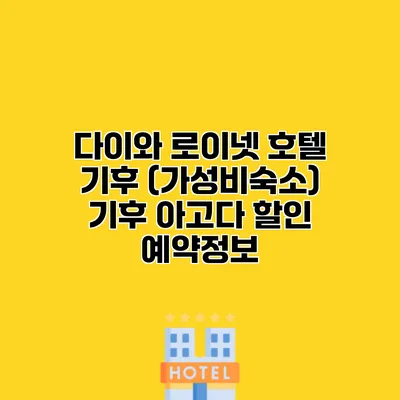 다이와 로이넷 호텔 기후 (가성비숙소) 기후 아고다 할인 예약정보
