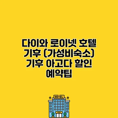 다이와 로이넷 호텔 기후 (가성비숙소) 기후 아고다 할인 예약팁