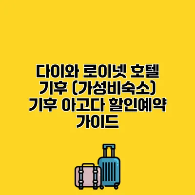다이와 로이넷 호텔 기후 (가성비숙소) 기후 아고다 할인예약 가이드