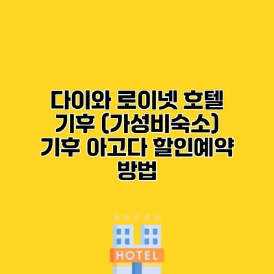 다이와 로이넷 호텔 기후 (가성비숙소) 기후 아고다 할인예약 방법