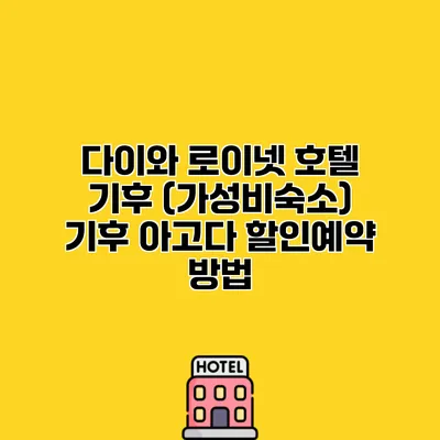 다이와 로이넷 호텔 기후 (가성비숙소) 기후 아고다 할인예약 방법