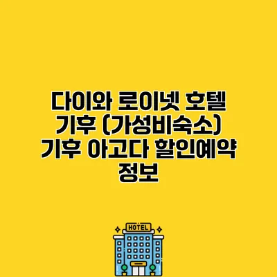 다이와 로이넷 호텔 기후 (가성비숙소) 기후 아고다 할인예약 정보