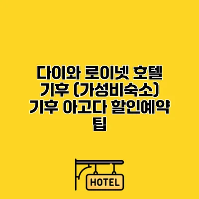 다이와 로이넷 호텔 기후 (가성비숙소) 기후 아고다 할인예약 팁