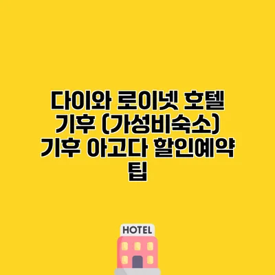 다이와 로이넷 호텔 기후 (가성비숙소) 기후 아고다 할인예약 팁