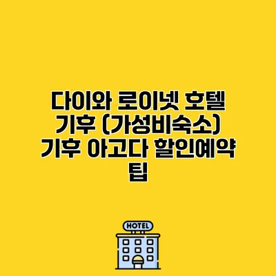 다이와 로이넷 호텔 기후 (가성비숙소) 기후 아고다 할인예약 팁
