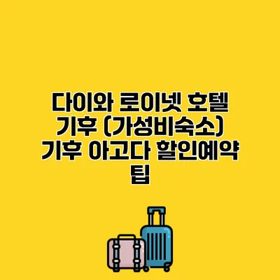 다이와 로이넷 호텔 기후 (가성비숙소) 기후 아고다 할인예약 팁
