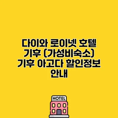 다이와 로이넷 호텔 기후 (가성비숙소) 기후 아고다 할인정보 안내