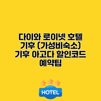다이와 로이넷 호텔 기후 (가성비숙소) 기후 아고다 할인코드 예약팁