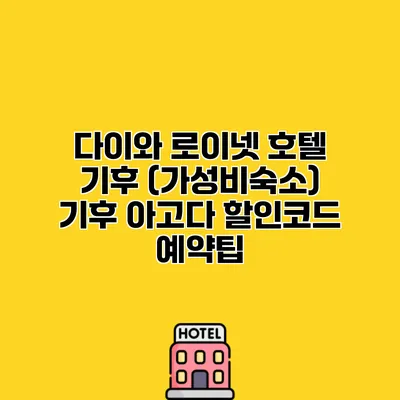 다이와 로이넷 호텔 기후 (가성비숙소) 기후 아고다 할인코드 예약팁