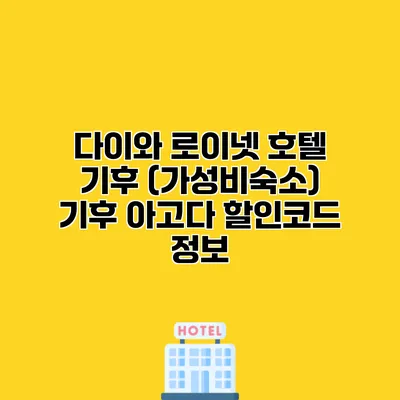 다이와 로이넷 호텔 기후 (가성비숙소) 기후 아고다 할인코드 정보