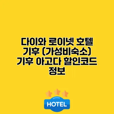 다이와 로이넷 호텔 기후 (가성비숙소) 기후 아고다 할인코드 정보
