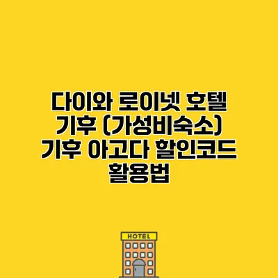 다이와 로이넷 호텔 기후 (가성비숙소) 기후 아고다 할인코드 활용법