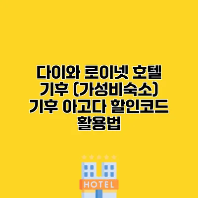 다이와 로이넷 호텔 기후 (가성비숙소) 기후 아고다 할인코드 활용법