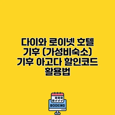 다이와 로이넷 호텔 기후 (가성비숙소) 기후 아고다 할인코드 활용법