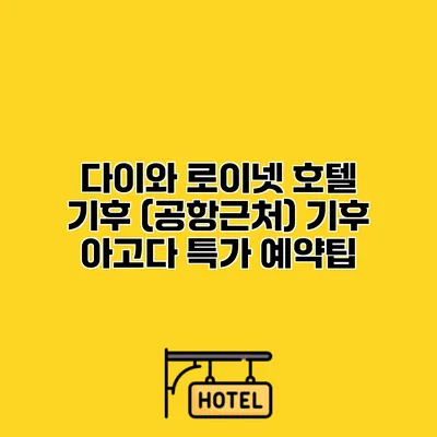 다이와 로이넷 호텔 기후 (공항근처) 기후 아고다 특가 예약팁