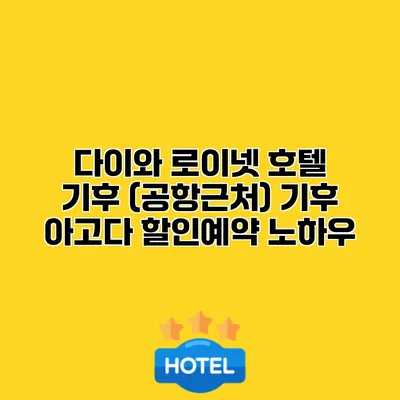 다이와 로이넷 호텔 기후 (공항근처) 기후 아고다 할인예약 노하우