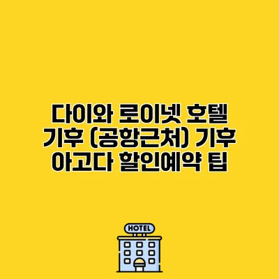다이와 로이넷 호텔 기후 (공항근처) 기후 아고다 할인예약 팁