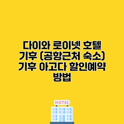 다이와 로이넷 호텔 기후 (공항근처 숙소) 기후 아고다 할인예약 방법