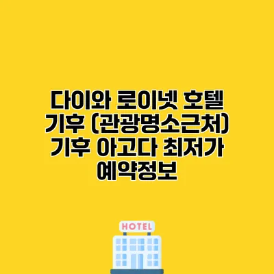 다이와 로이넷 호텔 기후 (관광명소근처) 기후 아고다 최저가 예약정보