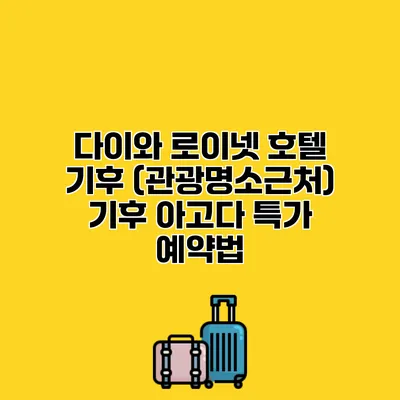 다이와 로이넷 호텔 기후 (관광명소근처) 기후 아고다 특가 예약법