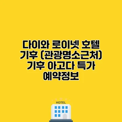 다이와 로이넷 호텔 기후 (관광명소근처) 기후 아고다 특가 예약정보