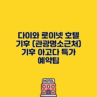 다이와 로이넷 호텔 기후 (관광명소근처) 기후 아고다 특가 예약팁