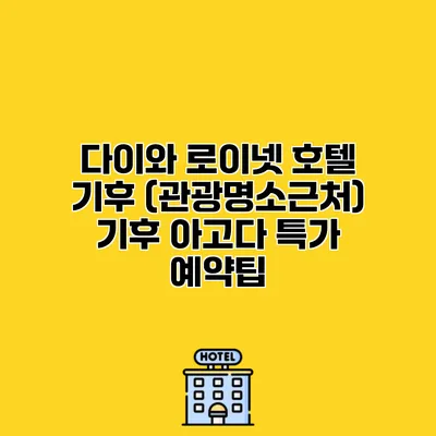 다이와 로이넷 호텔 기후 (관광명소근처) 기후 아고다 특가 예약팁
