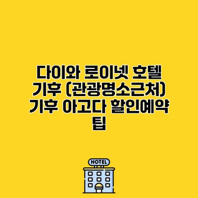 다이와 로이넷 호텔 기후 (관광명소근처) 기후 아고다 할인예약 팁